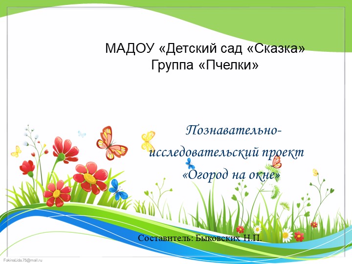 Проект "Огород на окне" - Учебники, Презентации и Подготовка к Экзаменам для Школьников на Klass-Uchebnik.com