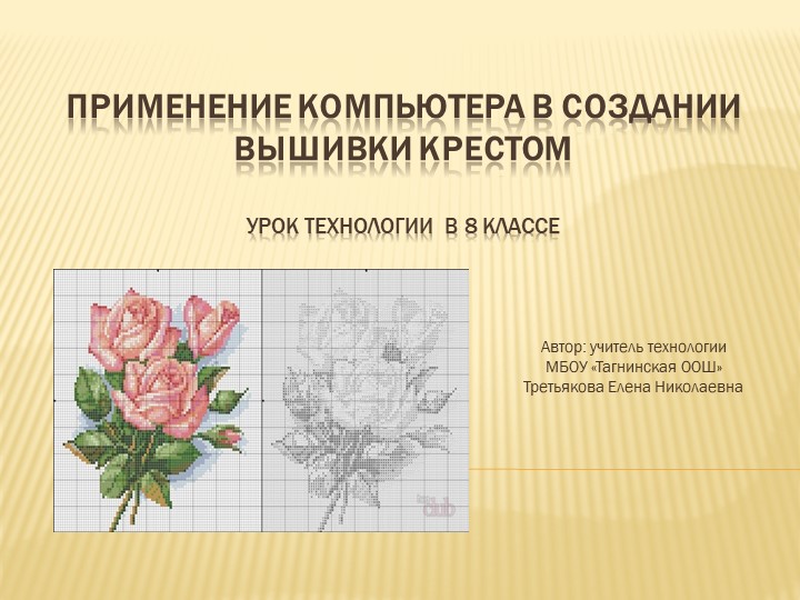 Презентация к уроку технологии в 8 классе "Применение компьютера в вышивке крестом" Учебники, Презентации и Подготовка к Экзаменам для Школьников на Klass-Uchebnik.com