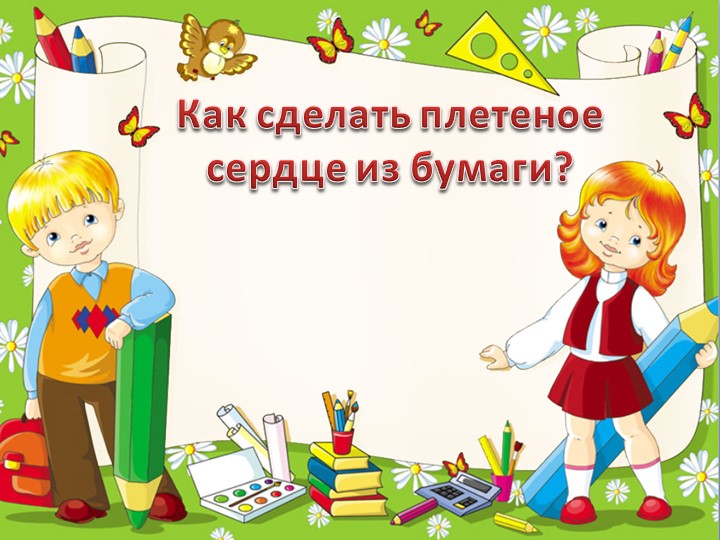 Презентация "Сердечко 3 класс" Учебники, Презентации и Подготовка к Экзаменам для Школьников на Klass-Uchebnik.com