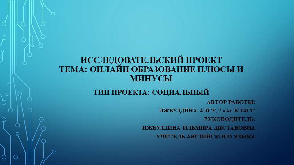 Исследовательский проект. Онлайн образование: плюсы и минусы - Учебники, Презентации и Подготовка к Экзаменам для Школьников на Klass-Uchebnik.com