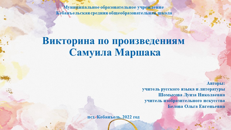 Викторина по произведениям С.Я. Маршака - Учебники, Презентации и Подготовка к Экзаменам для Школьников на Klass-Uchebnik.com