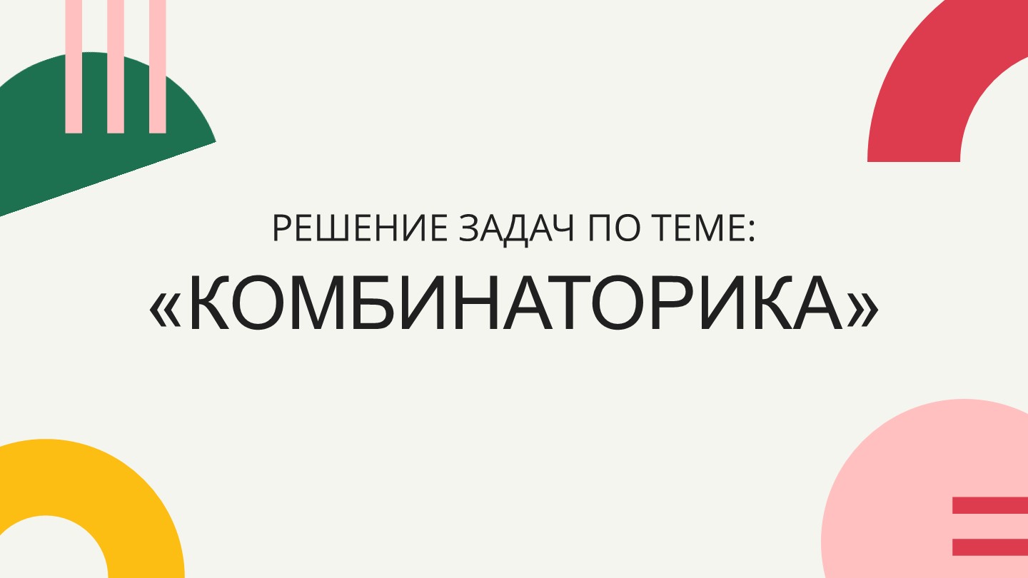 Презентация по математике на тему "Решение задач по теме Комбинаторика"(10 класс) - Учебники, Презентации и Подготовка к Экзаменам для Школьников на Klass-Uchebnik.com