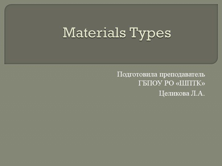 Презентация по английскому языку для СПО "Materials Types" - Учебники, Презентации и Подготовка к Экзаменам для Школьников на Klass-Uchebnik.com