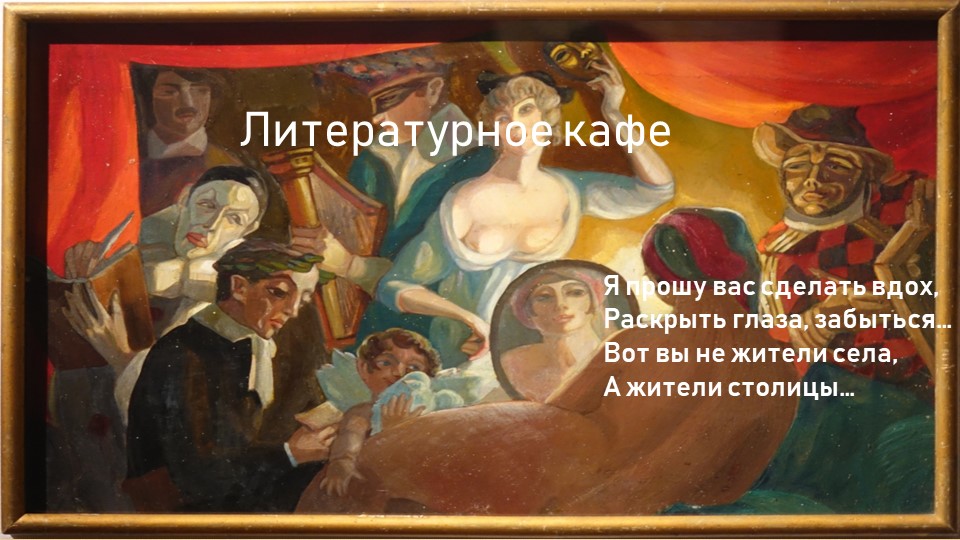 Презентация - сценарий "Литературное кафе. Поэты Серебряного века" - Учебники, Презентации и Подготовка к Экзаменам для Школьников на Klass-Uchebnik.com