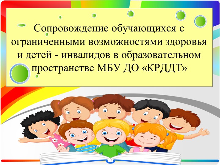 Сопровождение обучающихся с ОВЗ и детей-инвалидов Учебники, Презентации и Подготовка к Экзаменам для Школьников на Klass-Uchebnik.com