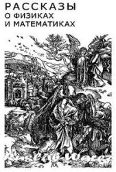 Рассказы о физиках и математиках - Гиндикин С.Г. Учебники, Презентации и Подготовка к Экзаменам для Школьников на Klass-Uchebnik.com