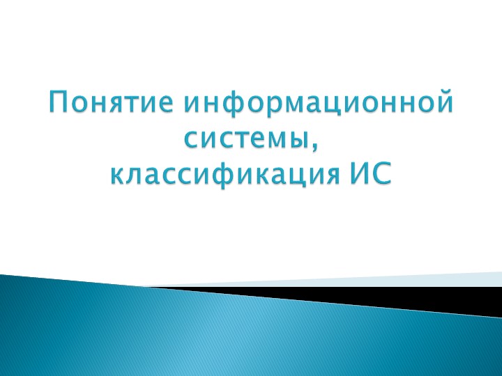Презентация Понятие информационной системы, классификация ИС - Учебники, Презентации и Подготовка к Экзаменам для Школьников на Klass-Uchebnik.com