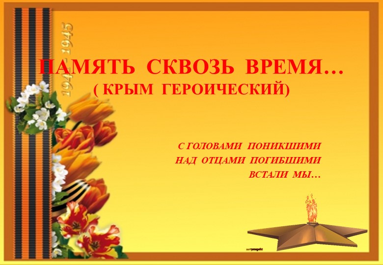 Презентация на тему "Крым героический" - Учебники, Презентации и Подготовка к Экзаменам для Школьников на Klass-Uchebnik.com