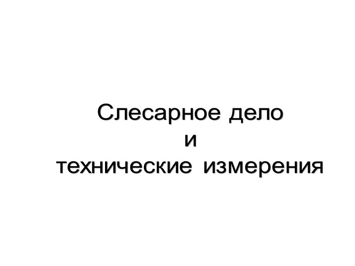 Презентация по слесарному делу все темы - Учебники, Презентации и Подготовка к Экзаменам для Школьников на Klass-Uchebnik.com