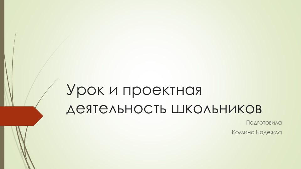 Проект "Урок и проектная деятельность школьников" Учебники, Презентации и Подготовка к Экзаменам для Школьников на Klass-Uchebnik.com