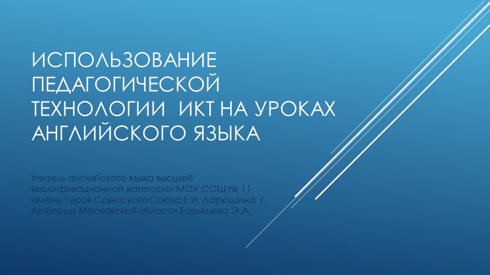 Выступление на методическом объединении учителей английского языка "Использование ИТ на уроках" - Учебники, Презентации и Подготовка к Экзаменам для Школьников на Klass-Uchebnik.com