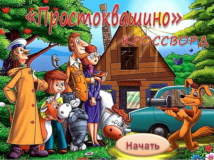 Презентация "Кроссворд" для внеклассного чтения Учебники, Презентации и Подготовка к Экзаменам для Школьников на Klass-Uchebnik.com