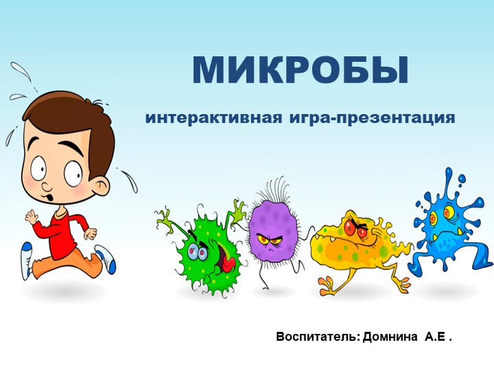 Презентация по здоровому образу жизни "Микробы" Учебники, Презентации и Подготовка к Экзаменам для Школьников на Klass-Uchebnik.com