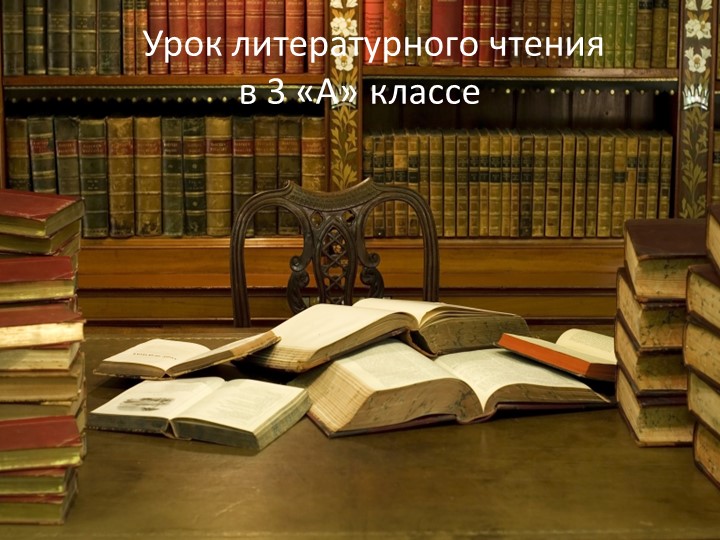 Презентация к уроку литературного чтения на тему "А.П.Чехов "Ванька". Учебники, Презентации и Подготовка к Экзаменам для Школьников на Klass-Uchebnik.com