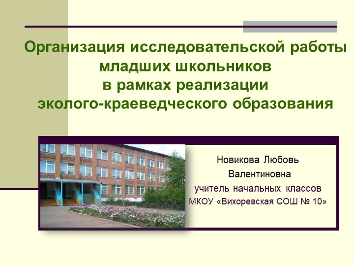 Презентация к докладу "Организация исследовательской работы младших школьников по краеведению - Учебники, Презентации и Подготовка к Экзаменам для Школьников на Klass-Uchebnik.com