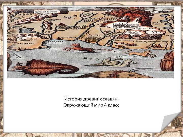 Презентация к уроку "Жизнь древних славян". - Учебники, Презентации и Подготовка к Экзаменам для Школьников на Klass-Uchebnik.com