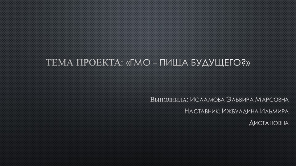 ГМО - пища будущего Учебники, Презентации и Подготовка к Экзаменам для Школьников на Klass-Uchebnik.com