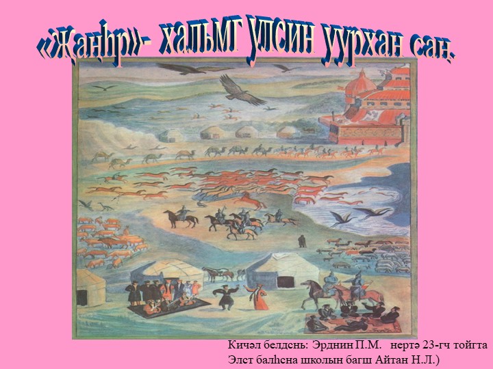 Презентация по калмыцкой литературе на тему "Джангрин эклц" (5 класс) - Учебники, Презентации и Подготовка к Экзаменам для Школьников на Klass-Uchebnik.com
