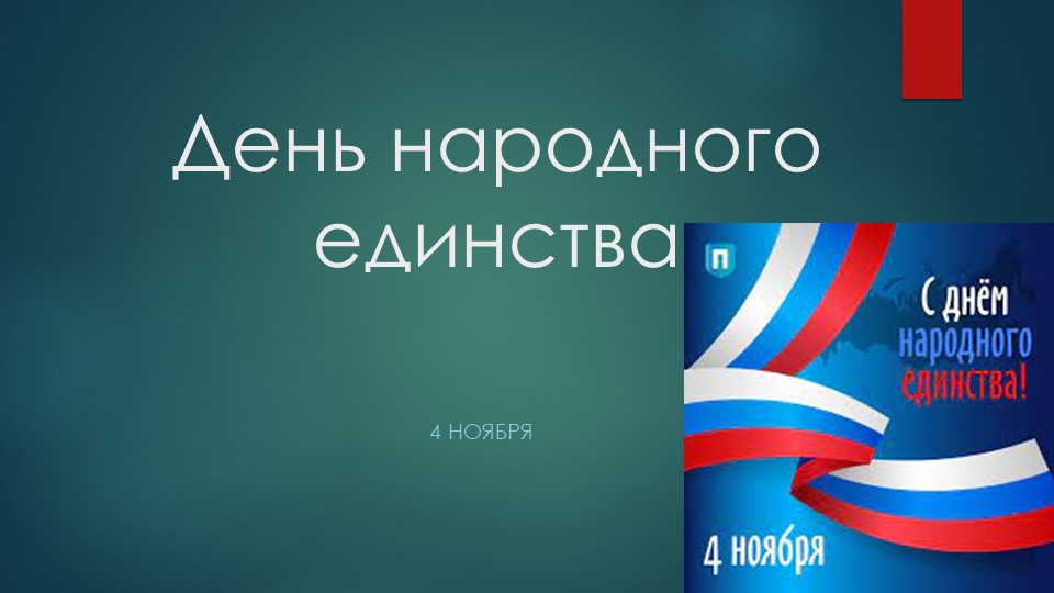 Презентация "День народного единства" Учебники, Презентации и Подготовка к Экзаменам для Школьников на Klass-Uchebnik.com