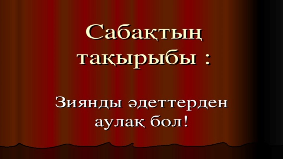 "Зиянды заттардан аулақ бол" Учебники, Презентации и Подготовка к Экзаменам для Школьников на Klass-Uchebnik.com