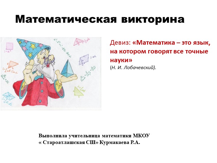 Презентация мероприятия " Математическая викторина" - Учебники, Презентации и Подготовка к Экзаменам для Школьников на Klass-Uchebnik.com