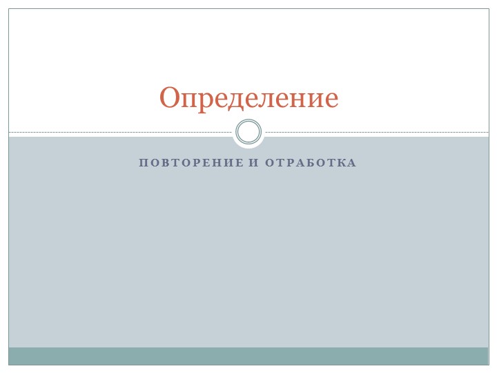 Определение как член предложение. Отработка изученного материала. Учебники, Презентации и Подготовка к Экзаменам для Школьников на Klass-Uchebnik.com