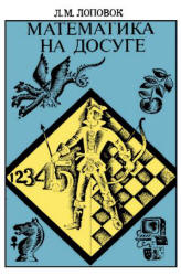 Математика на досуге. Кн. для учащихся сред. школьного возраста - Лоповок Л.М. Учебники, Презентации и Подготовка к Экзаменам для Школьников на Klass-Uchebnik.com