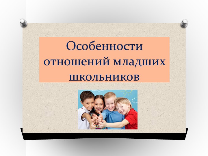 Особенности взаимоотношений школьников. Буклеты по межличностным отношениям для младших школьников.