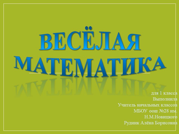 Презентация по математике "Викторина "Весёлая математика"" (1 класс) Учебники, Презентации и Подготовка к Экзаменам для Школьников на Klass-Uchebnik.com