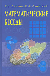 Математические беседы - Дынкин Е.Б., Успенский В.А. Учебники, Презентации и Подготовка к Экзаменам для Школьников на Klass-Uchebnik.com