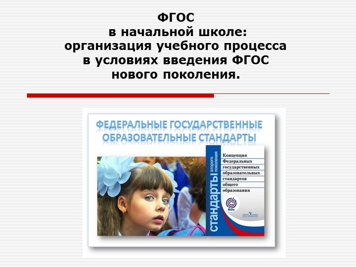 Презентация "«Особенности организации урочной деятельности в условиях введения ФГОС»" - Учебники, Презентации и Подготовка к Экзаменам для Школьников на Klass-Uchebnik.com