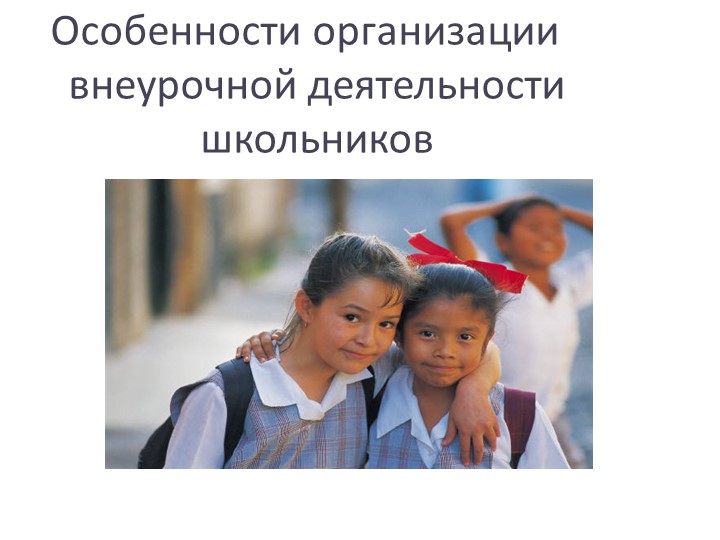 Презентация "Особенности организации внеурочной деятельности школьников в условиях образовательного учреждения при переходе на ФГОС" Учебники, Презентации и Подготовка к Экзаменам для Школьников на Klass-Uchebnik.com