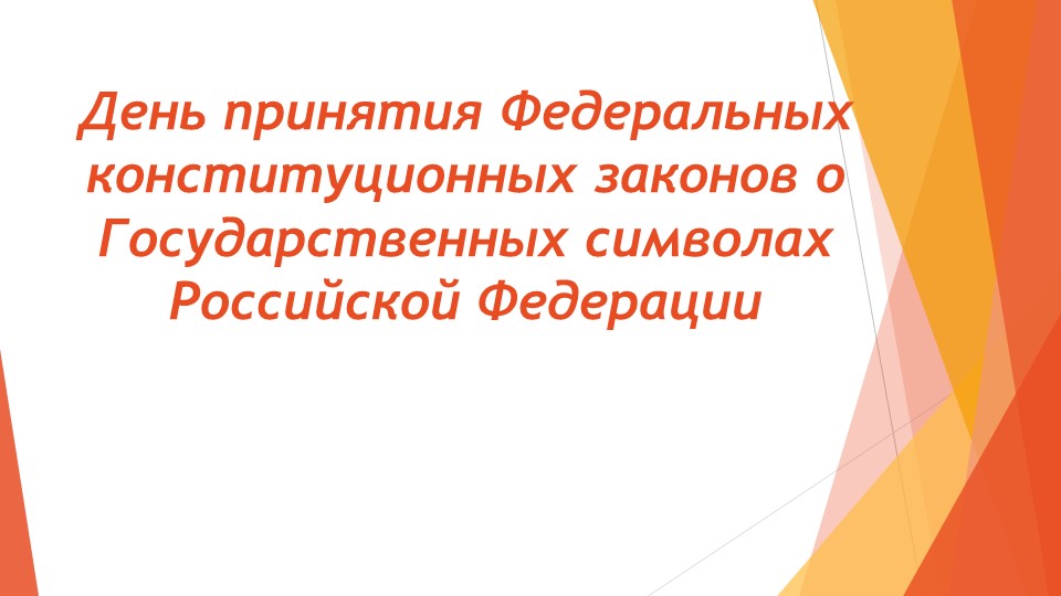 Презентация по патриотическому воспитанию "Государственные символы Российской Федерации" - 📚 Учебники, Презентации и Подготовка к Экзаменам для Школьников на Klass-Uchebnik.com