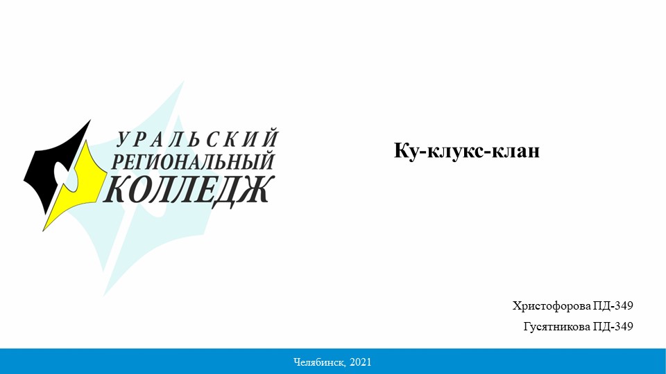 Презентация по теме: Куклукс клан Учебники, Презентации и Подготовка к Экзаменам для Школьников на Klass-Uchebnik.com