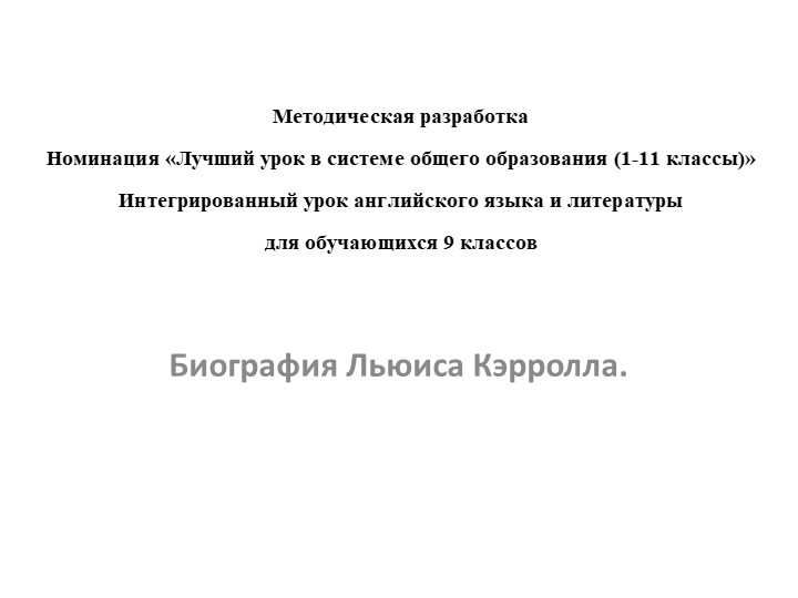 Презентация к методической разработке урока. Биография Льюиса Кэрролла. - Учебники, Презентации и Подготовка к Экзаменам для Школьников на Klass-Uchebnik.com