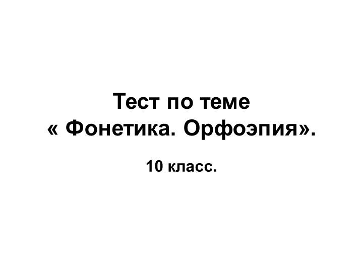 Презентация "Тест по фонетике" (10 класс) Учебники, Презентации и Подготовка к Экзаменам для Школьников на Klass-Uchebnik.com