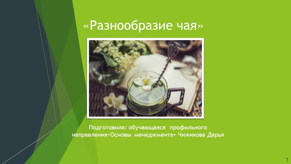 Презентация по технологии на тему "Разнообразие чая" - Учебники, Презентации и Подготовка к Экзаменам для Школьников на Klass-Uchebnik.com