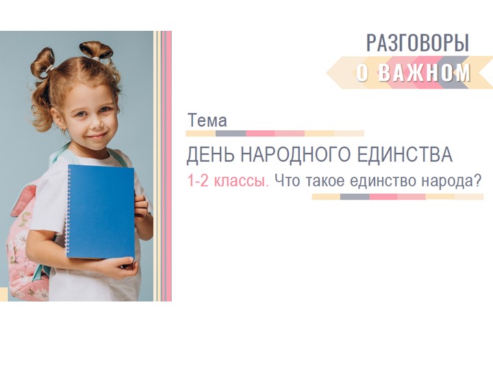 Презентация "День народного единства" ВД " Разговоры о важном" (2 класс) Учебники, Презентации и Подготовка к Экзаменам для Школьников на Klass-Uchebnik.com