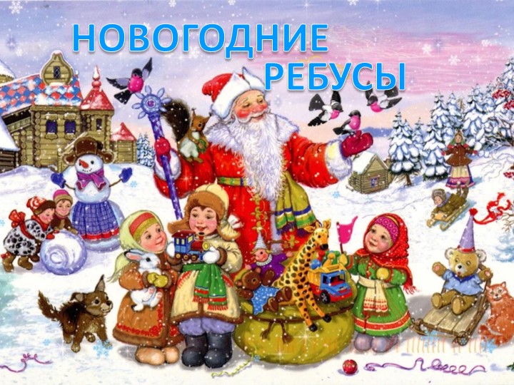 Презентация "Новогодние ребусы" по русскому языку 2 класс Учебники, Презентации и Подготовка к Экзаменам для Школьников на Klass-Uchebnik.com