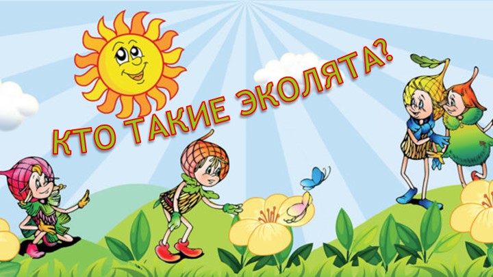Проект по экологии "Эколята" 📚 Учебники, Презентации и Подготовка к Экзаменам для Школьников на Klass-Uchebnik.com
