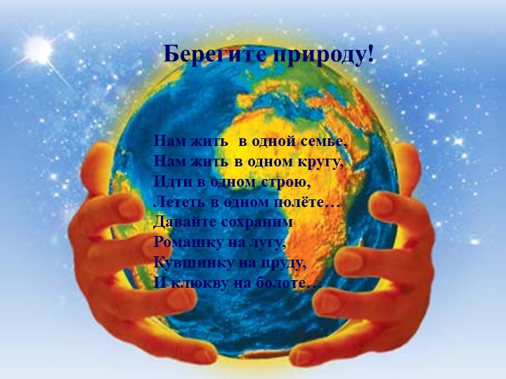 Друзья, берегите нашу природу! Учебники, Презентации и Подготовка к Экзаменам для Школьников на Klass-Uchebnik.com