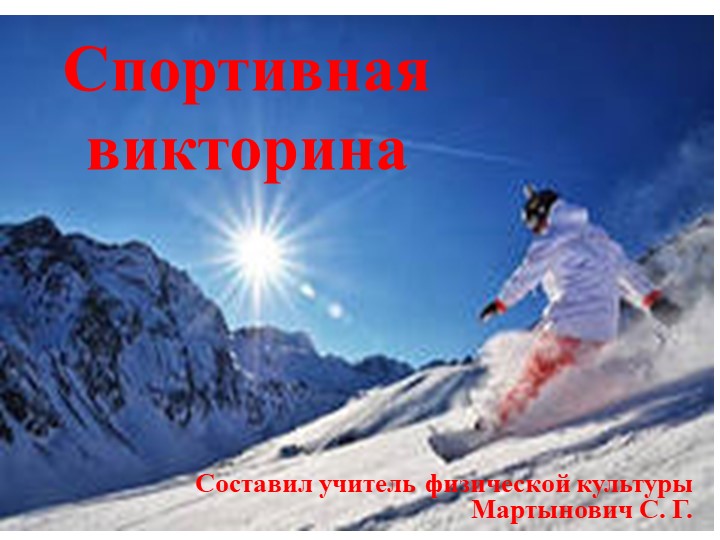 Презентация "Спортивная викторина" . - Учебники, Презентации и Подготовка к Экзаменам для Школьников на Klass-Uchebnik.com