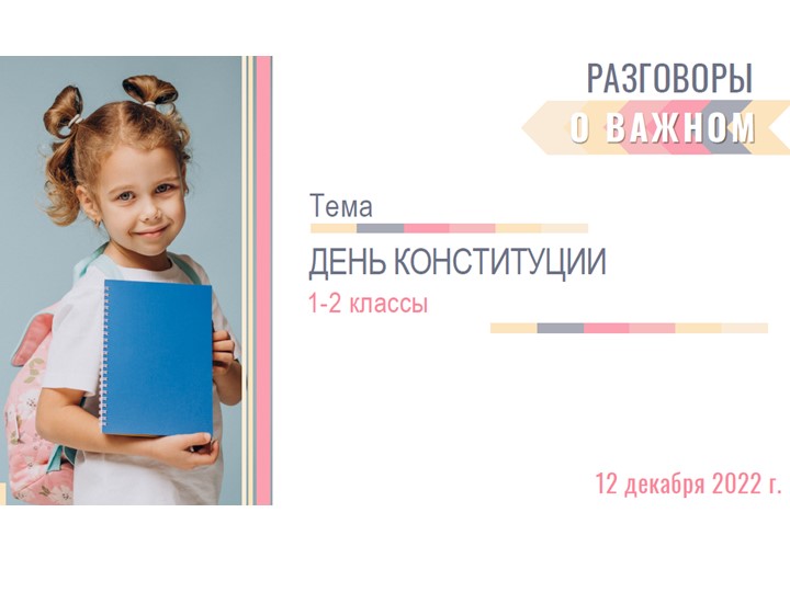 День Конституции (2 класс) - Учебники, Презентации и Подготовка к Экзаменам для Школьников на Klass-Uchebnik.com