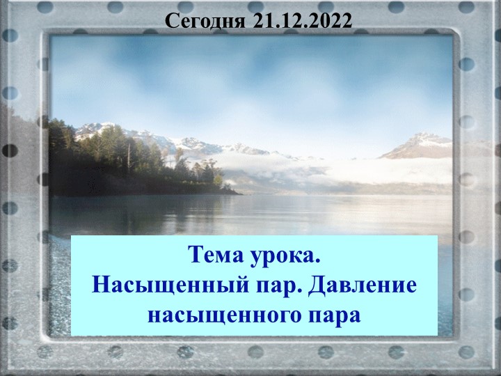 Презентация по физике 10 класс на тему "Насыщенный пар" - Учебники, Презентации и Подготовка к Экзаменам для Школьников на Klass-Uchebnik.com