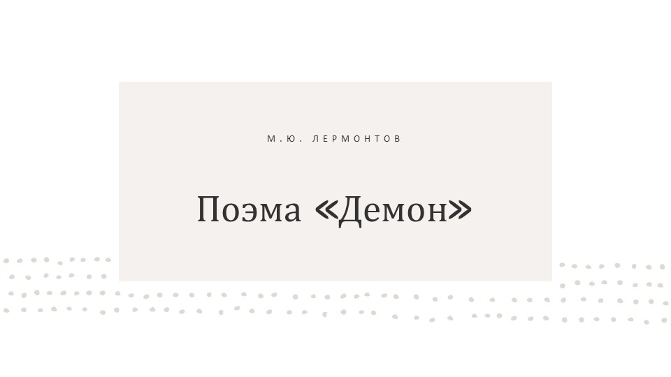 Презентация: поэма М.Ю. Лермонтова "Демон" Учебники, Презентации и Подготовка к Экзаменам для Школьников на Klass-Uchebnik.com