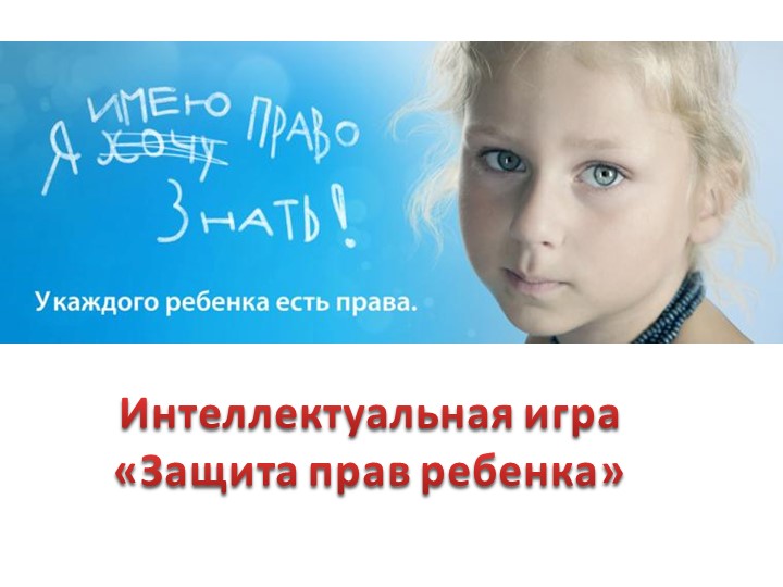Своя игра "Защита прав детей" - Учебники, Презентации и Подготовка к Экзаменам для Школьников на Klass-Uchebnik.com