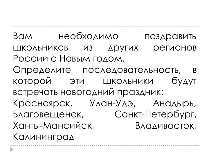 Презентация "Различия во времени на территории России" - Учебники, Презентации и Подготовка к Экзаменам для Школьников на Klass-Uchebnik.com