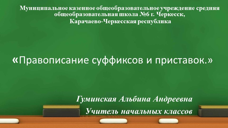 Презентация к уроку русского языка в 3 классе "Правописание суффиксов и приставок (ек, ик)" - Учебники, Презентации и Подготовка к Экзаменам для Школьников на Klass-Uchebnik.com