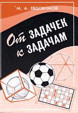 От задачек к задачам - Евдокимов М.А. Учебники, Презентации и Подготовка к Экзаменам для Школьников на Klass-Uchebnik.com