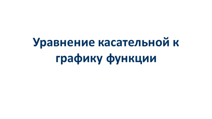 Презентация по алгебре на тему "Уравнение касательной к графику функции" (10класс) - Учебники, Презентации и Подготовка к Экзаменам для Школьников на Klass-Uchebnik.com
